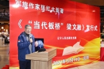 军旅作家张红太新著《当代板桥梁文敏》发行式在沈阳举行 - 中国在线