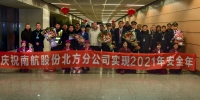中国南方航空股份有限公司北方分公司圆满实现2021安全年 - 中国在线