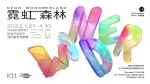 当代新艺力群展《霓虹森林 NEON WONDERLAND》登陆沈阳 - 中国在线