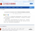3月17日0-14时，辽宁省新增16例本土新冠肺炎确诊病例 - 中国在线