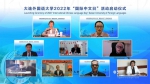 大连外国语大学2022年“国际中文日”活动在线启动 - 中国在线