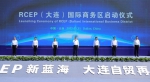 大连启动RCEP国际商务区 - 中国在线