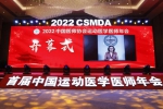 征程续新 盛幕起航  ——2022 中国医师协会运动医学医师年会在沈阳胜利召开 - 中国在线