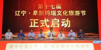 第十七届辽宁·阜新玛瑙文化旅游节拉开帷幕 - 中国在线