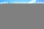 “同心·同根·同源”辽港非遗传承展暨新华（沈阳）香港电影文化周正式启动 - 中国在线