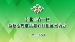 东北三省一区高校心理健康教育联盟正式成立 - 中国在线