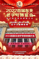 新国潮——2022首届东北老字号传承创新大会将在辽宁举行 - 中国在线