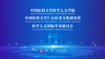 中国医科大学成功举办医学人文国际学术研讨会 - 中国在线