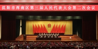 沈阳市浑南区第三届人民代表大会第二次会议隆重开幕 - 中国在线