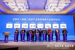 2023沈阳市航空产业链招商引资推介会在南昌成功举办 - 中国在线