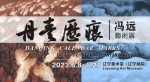“丹青历痕”冯远艺术展在辽宁美术馆开幕 - 中国在线