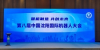 “智能制造 共创未来”第八届中国沈阳国际机器人大会在沈举办 - 中国在线
