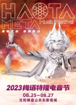 2023沈阳梅塔特隆电音节即刻启程——一场山海经风音乐盛宴亮相棋盘山 - 中国在线