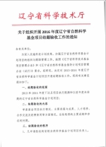 关于组织开展2016年度辽宁省自然科学基金项目结题验收工作的通知 - 科学技术厅