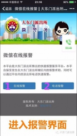 新型模式初现大东门 微信报警走入千万家 - 沈阳市公安局