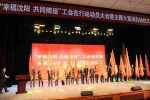 沈阳市总组织208支工会小分队宣讲幸福沈阳共同缔造 - 总工会