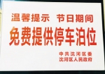 沈河区皇城区域 机关内部停车场“十一”假期免费开放 - Syd.Com.Cn