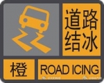 沈阳气象台今晨发布道路结冰橙色预警信号 - 新浪辽宁