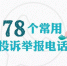 辽宁人注意：记住这78个投诉举报电话 - 新浪辽宁