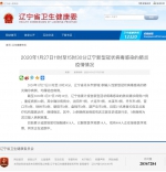 辽宁省新增3例输入性新型冠状病毒感染的肺炎确诊病例 全省确诊27例 - 中国在线